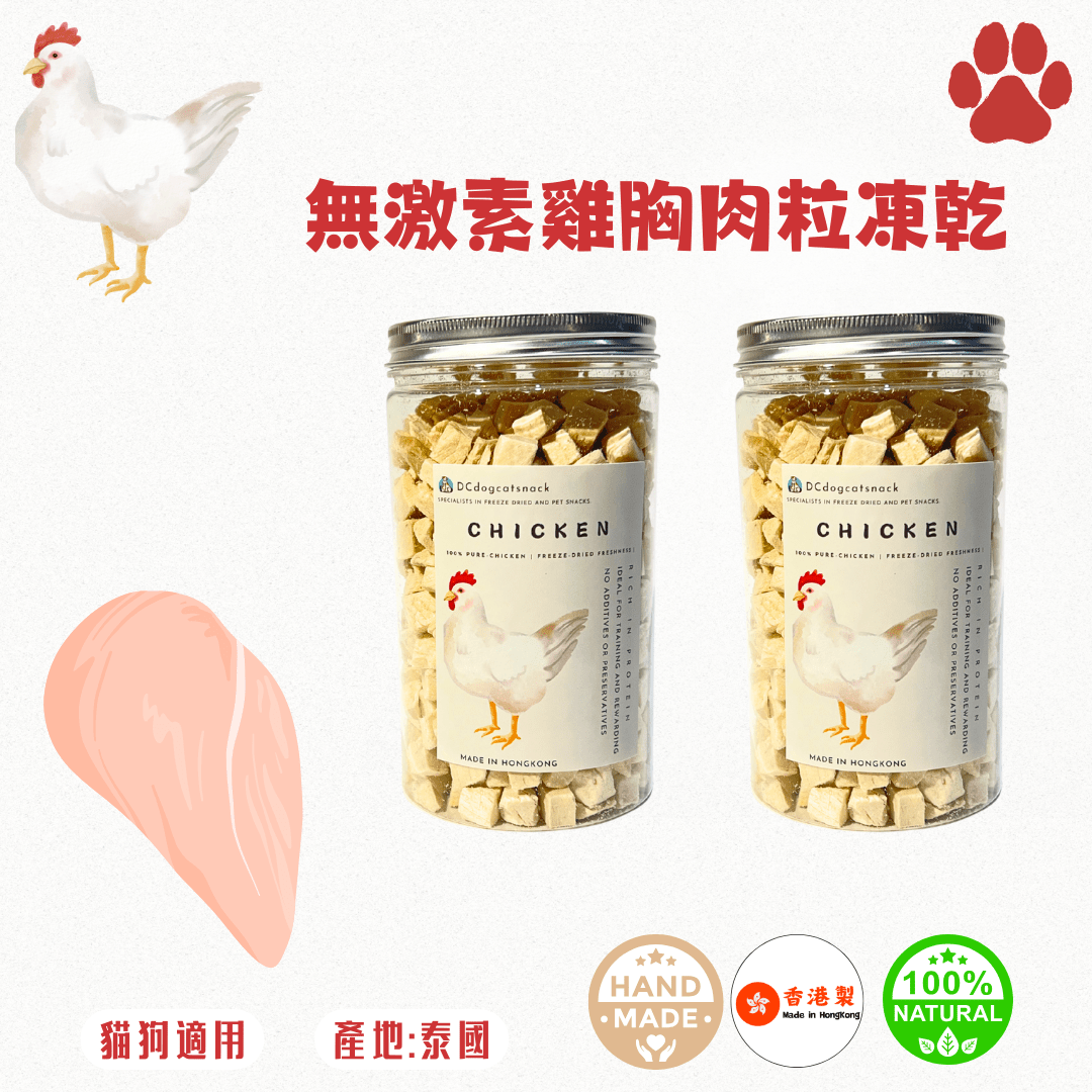 🐔無激素雞胸肉粒 - 貓狗凍乾零食 - Dcdogcatsnack